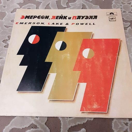 EMERSON, LAKE AND POWELL (ЭМЕРСОН, ЛЕЙК И ПАУЭЛЛ) - 1986 - EMERSON, LAKE AND POWELL (USSR) LP