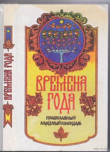 Времена года. Православный народный календарь.