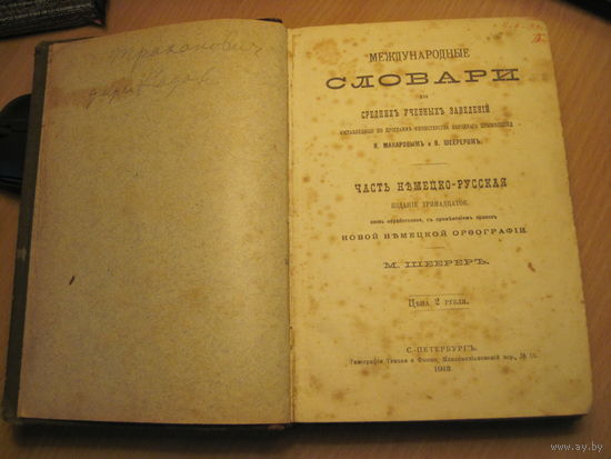 Н. Макаров, В. Шеерер. Международные словари для средних учебных заведений. Часть немецко-русская. 1913 г.