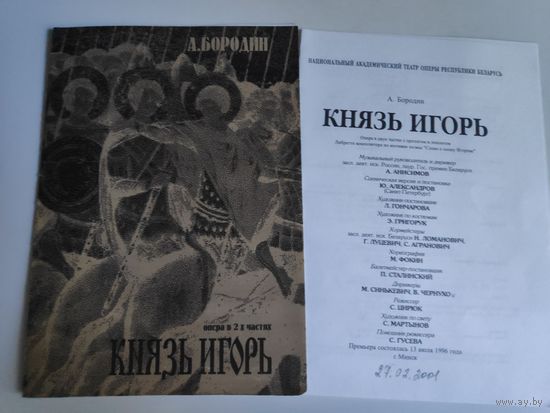 Программа А. Бородин. Опера в 2-х частях "Князь Игорь". 2001 г.