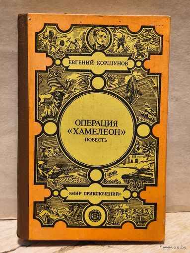 Коршунов Е. - Операция "Хамелеон"