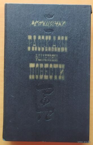 РАССКАЗЫ, ФЕЛЬЕТОНЫ, ПОВЕСТИ