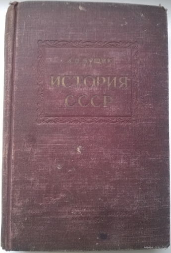 Л.П. Бущик  История СССР.  1954 год