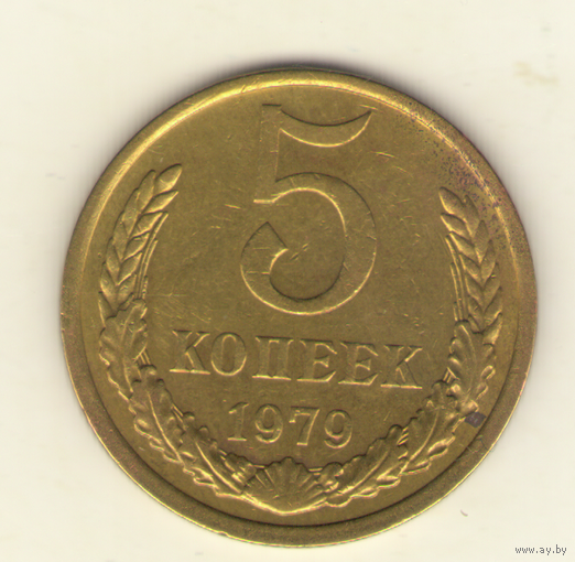 5 копеек 1979 г. "К"