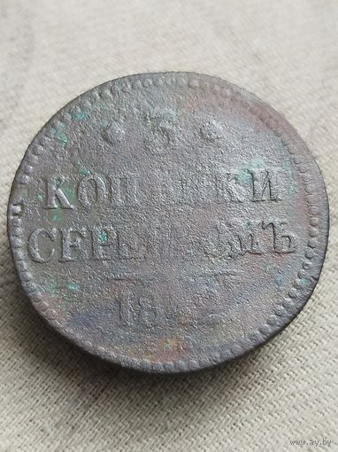 Распродажа - 3 копейки серебром 1842г.,РИ,НИКОЛАЙ 1