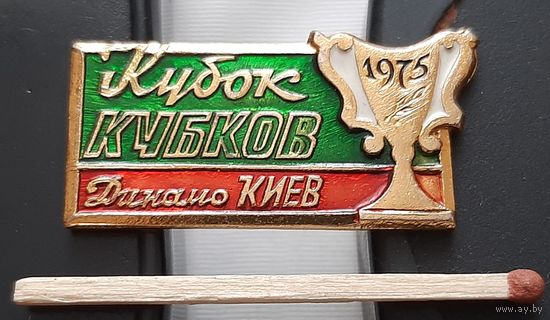 Динамо Киев Кубок Кубков 1975 г. Ац-80
