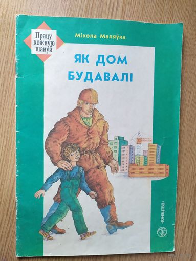 Як дом будавалi\012