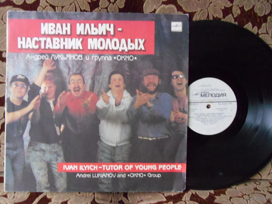 Виниловая пластинка ИВАН ИЛЬИЧ- НАСТАВНИК МОЛОДЫХ.