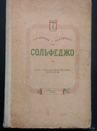 Раритет - В.П.Дронов, М.А.Румер "Сольфеджио". Учеб. пособие для пед. училищ, 1949 год.