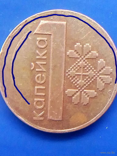 Монетный брак! С 1 РУБЛЯ. 1 копейка 2009 г. - СМЕЩЕНИЕ ЗАГОТОВКИ, ОТСУТСТВУЕТ БУРТИК, ХОЛОСТОЕ СОУДАРЕНИЕ.