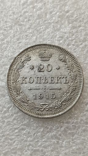 20 копеек 1915 ВС, 200 лотов с 1 рубля,5 дней!