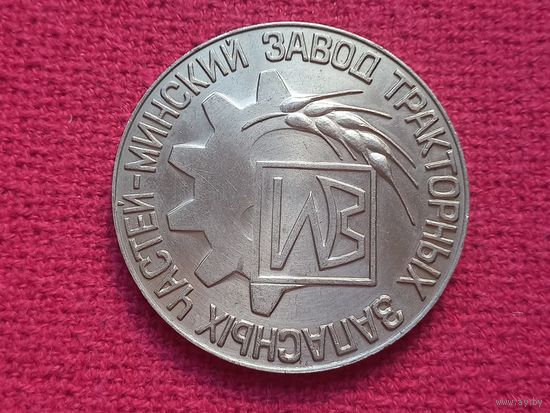 Минский завод тракторных запасных частей. За активную трудовую и общественную деятельность. Настольная медаль. БССР. Минск.