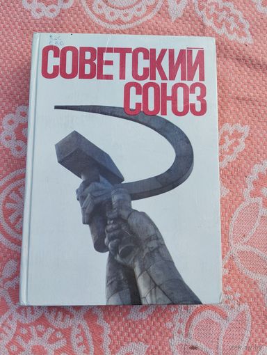 Советский Союз