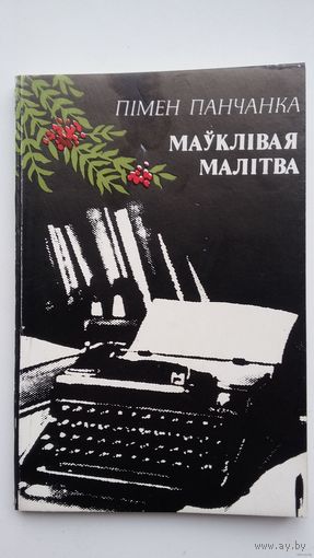 Пімен Панчанка - Маўклівая малітва. 1981 г.