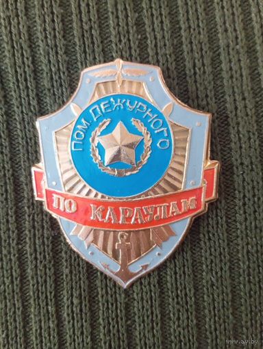 Знак-Жетон   Пом.дежурного по караулам