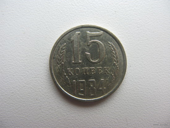 15 копеек 1984