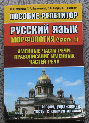 Пособие-репетитор Русский язык. Морфология часть 1. Именные части речи. Правописание именных частей речи.
