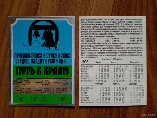 Лотерейный билет.Россия.1993 год