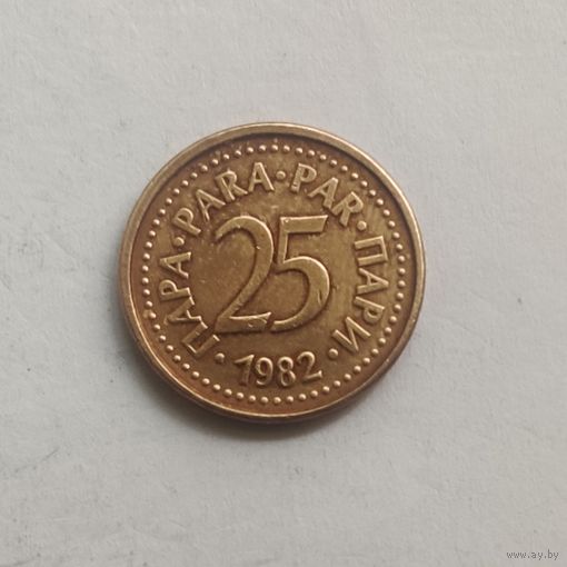 Югославия 25 пара 1982 г.