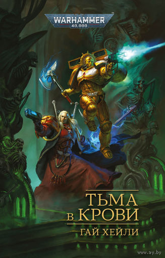 Warhammer 40000 Тьма в крови