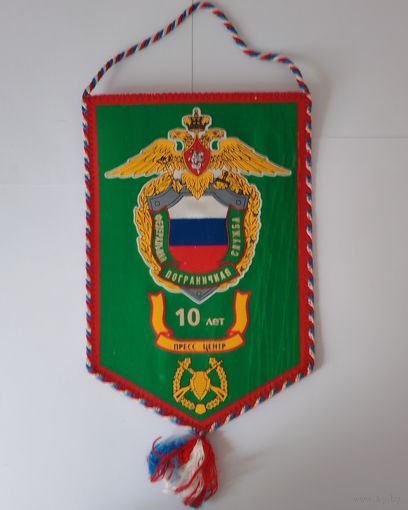 ВЫМПЕЛ. ФЕДЕРАЛЬНАЯ ПОГРАНИЧНАЯ СЛУЖБА. 10 ЛЕТ. ПРЕСС-ЦЕНТР.