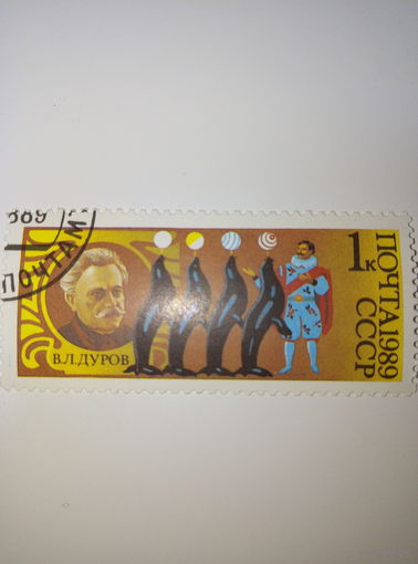 Марки СССР 1989 ЦИРК В.Л.Дуров 1к.