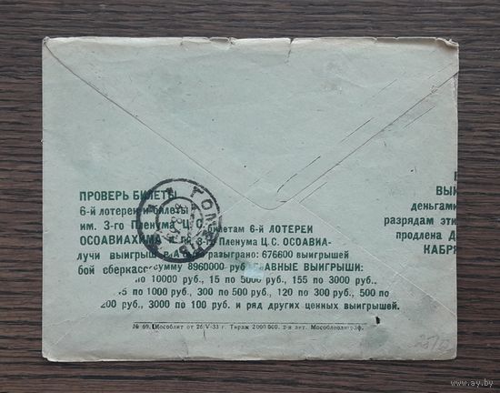 СССР 1933 Конверт с рекламой, прошедший почту.Гомель.