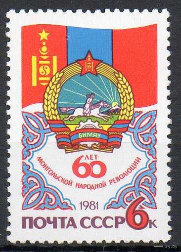 60-летие Монгольской революции СССР 1981 год (5204) серия из 1 марки