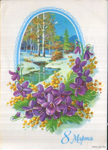 Подписанная открытка 1980г. "8 Марта. Фиалки и пейзаж" худ. Г. Куртенко