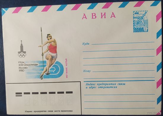 СССР 1979 Олимпиада-80, Москва, метание копья.