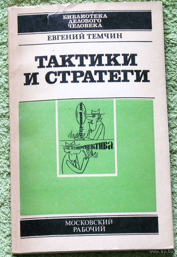 Тактики и стратеги.