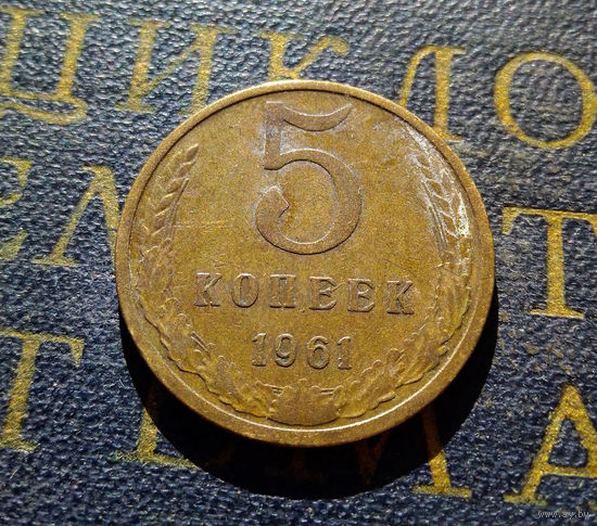 5 копеек 1961 СССР #36