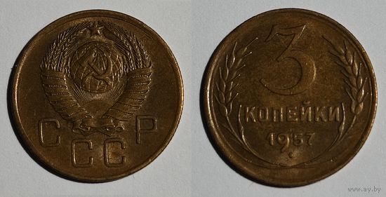 3 копейки 1957