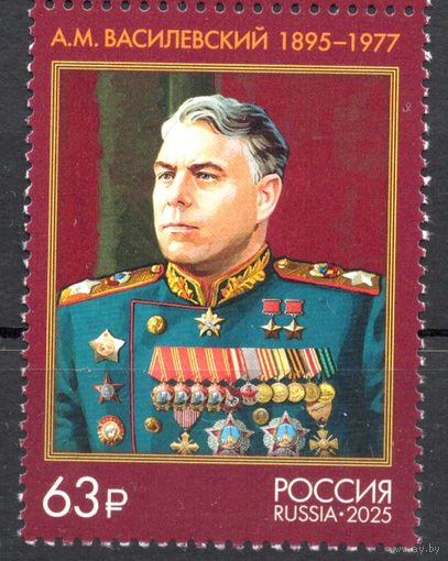 Россия 2025. Маршал СССР Василевский А.М. (2888)
