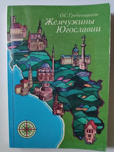 О. С. Гребенщиков. Жемчужины Югославии.