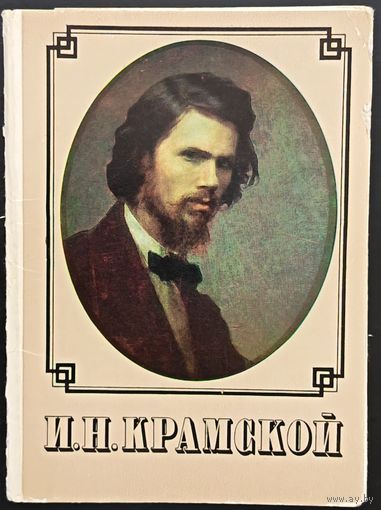 Комплект из 9 открыток (не хватает 7) И.Н.Крамской 1983