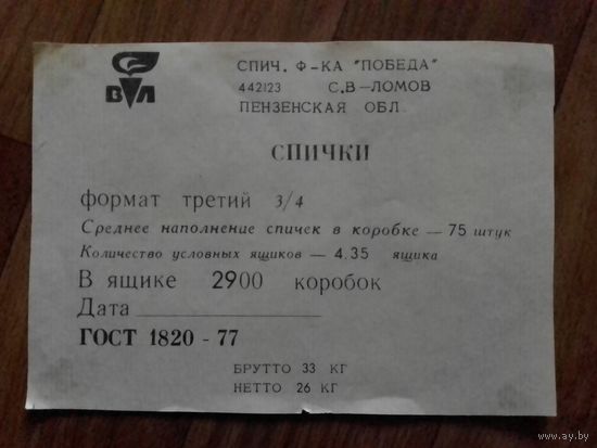 Спичечные этикетки ф.Победа