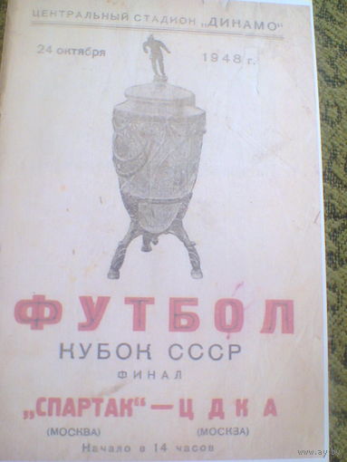 24.10.1948--Спартак Москва--ЦДКА Москва--Финал кубка СССР