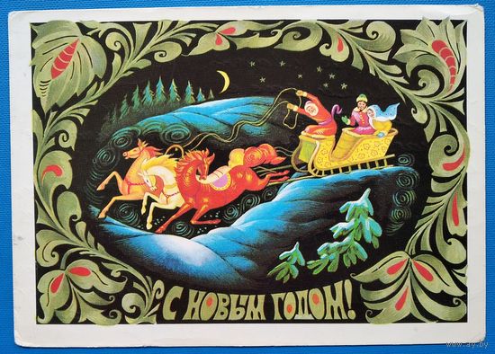 Комлев Г. С Новым годом! 1974 г. ПК. прошла почту.