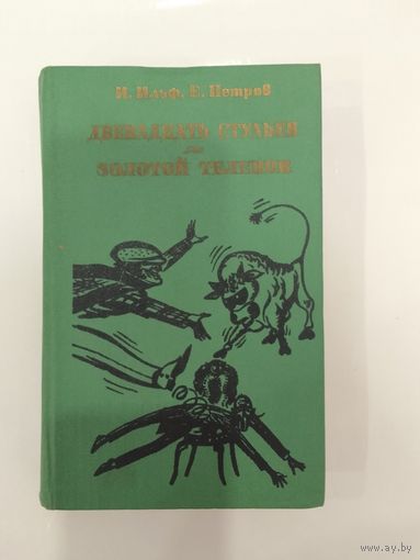 Ильф И. Петров Е. Двенадцать стульев Золотой теленок