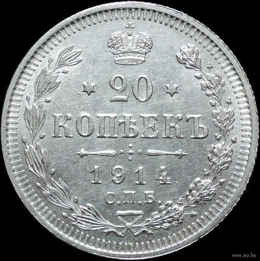 20 копеек 1914, UNC, Штемпельный блеск! С 1 рубля! Смотрите другие лоты!