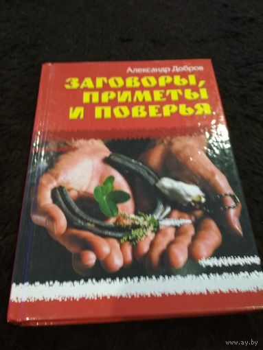 Заговоры, приметы и поверья добров книжный дом озон