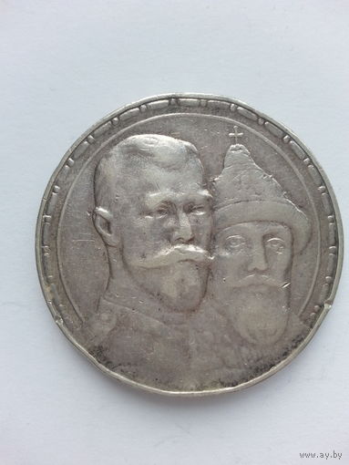 1 рубль 1913г 300 лет дому Романовых