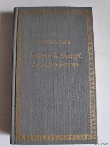 George Sand. Francois le Champi. La Petite Fadette. (на французском)