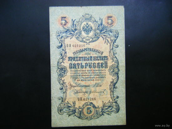 5 рублей 1909 г. Шипов - Гр. Иванов.