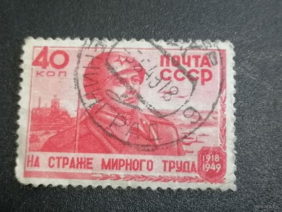 Марка 40 копеек СССР 1949 год На страже мирного труда