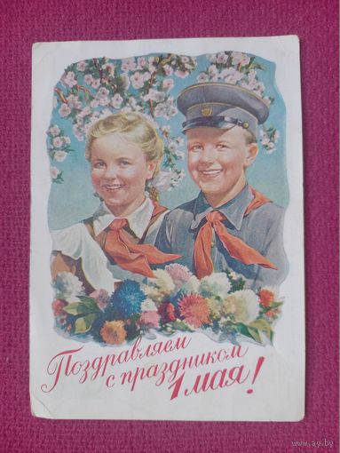 Поздравляю С Праздником 1 Мая! Адрианов 1955 г. Чистая.