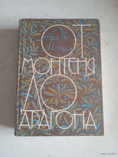 От монтеня до арагона