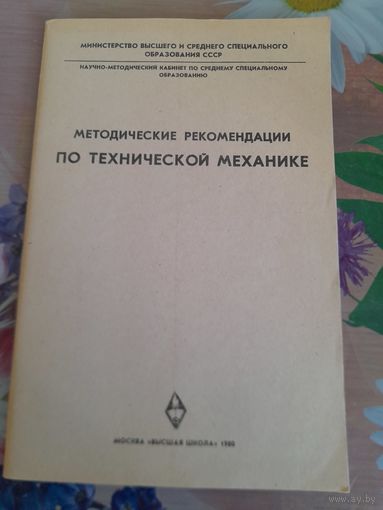 Методические рекомендации по технической механике