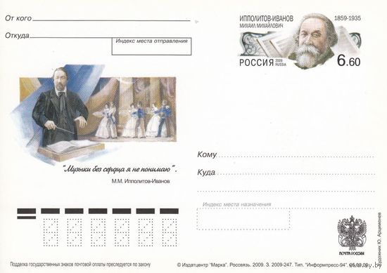 ПК с ОМ РОССИЯ 2009 ИППОЛИТОВ-ИВАНОВ Музыка